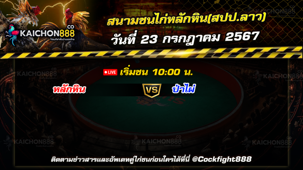 โปรแกรมไก่ชน สนามชนไก่หลักหิน(สปป.ลาว) วันที่ 23 ก.ค. 67