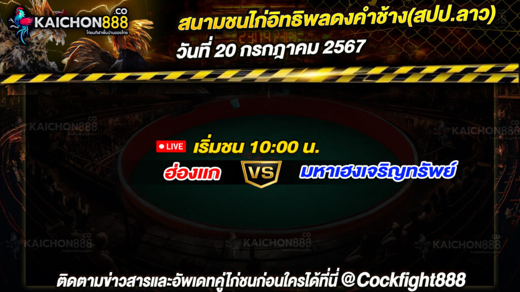 โปรแกรมไก่ชน สนามชนไก่อิทธิพลดงคำช้าง(สปป.ลาว) วันที่ 20 ก.ค. 67