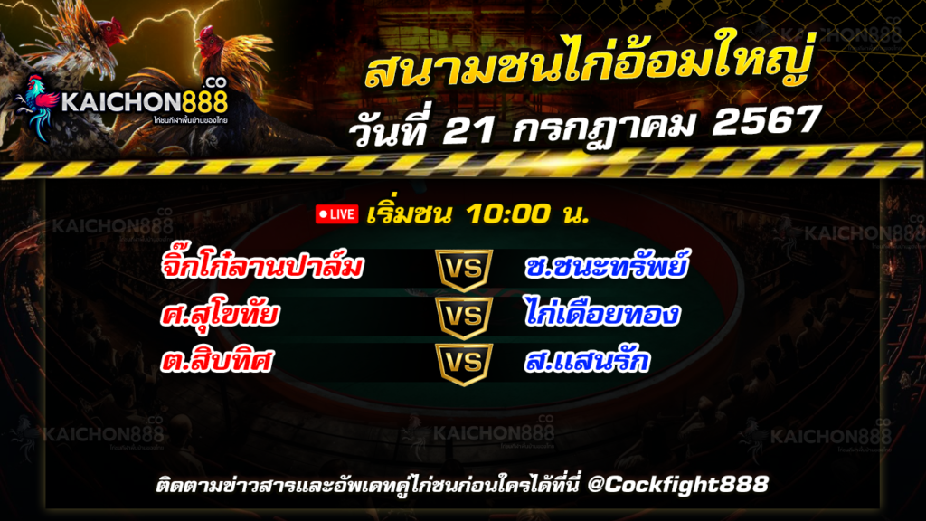 โปรแกรมไก่ชน สนามชนไก่อ้อมใหญ่ วันที่ 21 ก.ค. 67