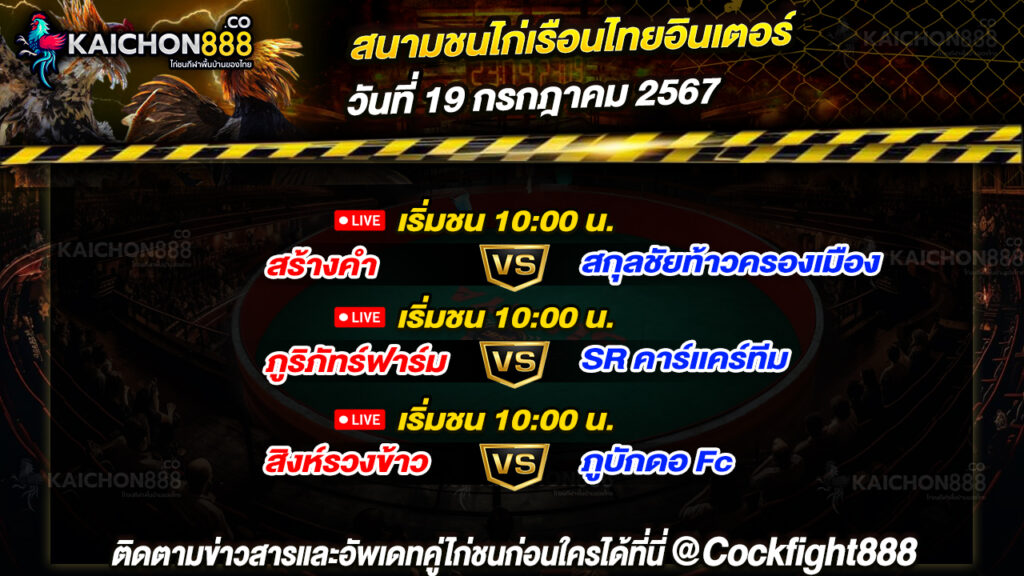 โปรแกรมไก่ชน สนามชนไก่เรือนไทยอินเตอร์ วันที่ 19 ก.ค. 67