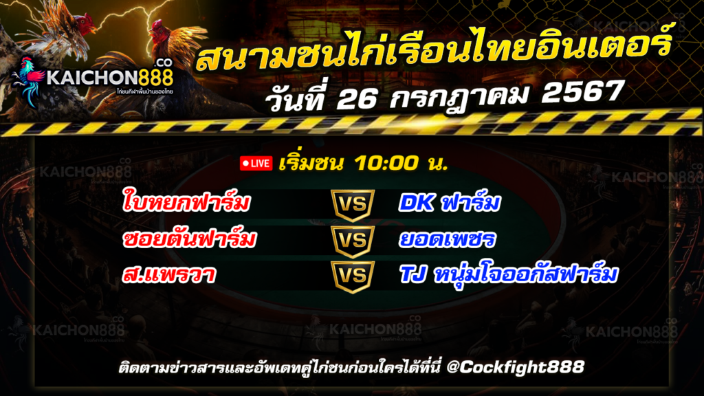 โปรแกรมไก่ชน สนามชนไก่เรือนไทยอินเตอร์ วันที่ 26 ก.ค. 67