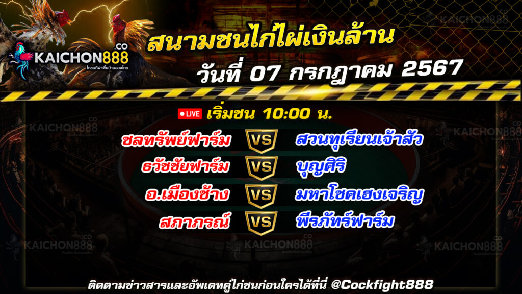 โปรแกรมไก่ชน สนามชนไก่ไผ่เงินล้าน วันที่ 07 ก.ค. 67