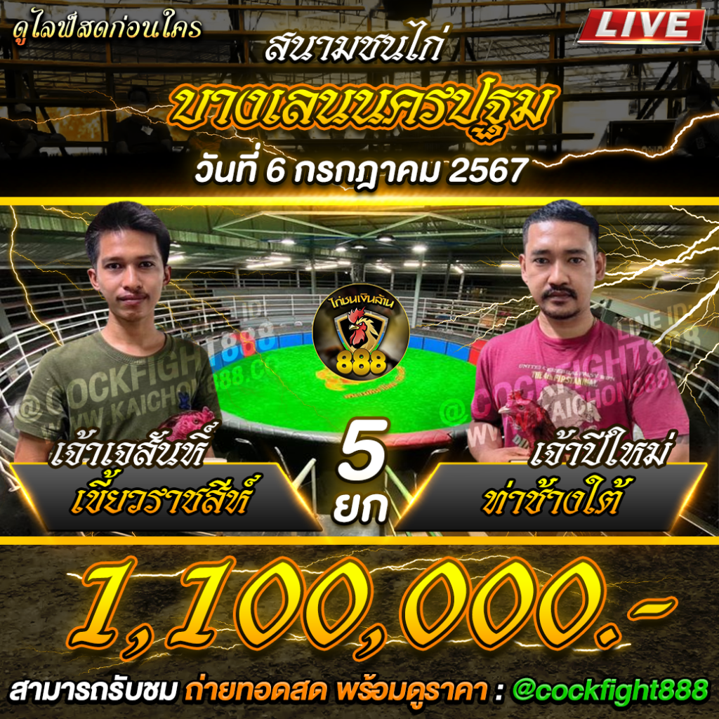 โปรแกรมไก่ชน สนามชนไก่ป.บางเลนนครปฐม วันที่ 06 ก.ค. 67