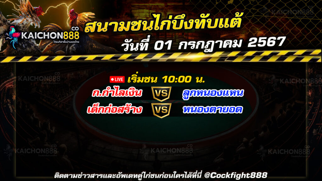 โปรแกรมไก่ชน สนามชนไก่บึงทับแต้ วันที่ 01 ก.ค. 67