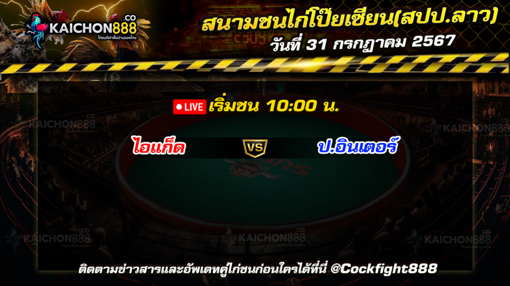 โปรแกรมไก่ชน สนามชนไก่โป๊ยเซียน(สปป.ลาว) วันที่ 31 ก.ค. 67