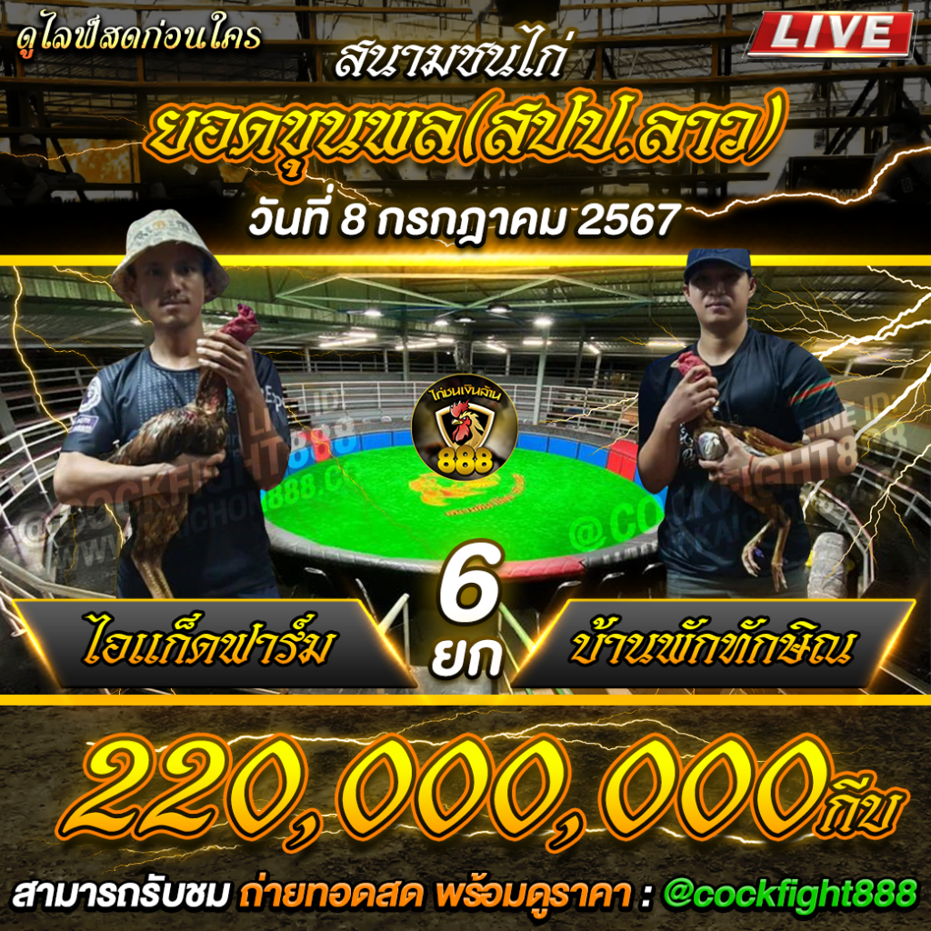 โปรแกรมไก่ชน สนามชนไก่ยอดขุนพล(สปป.ลาว) วันที่ 08 ก.ค. 67