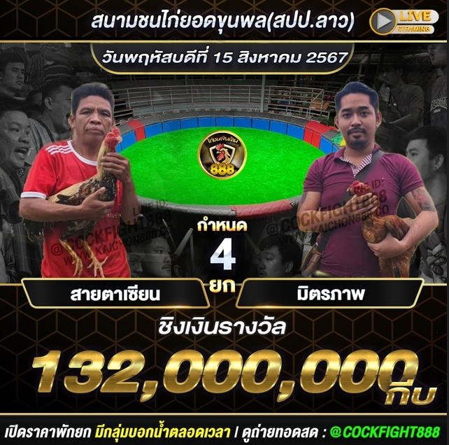 โปรแกรมไก่ชน สนามชนไก่ยอดขุนพล(สปป.ลาว) วันที่ 15 ส.ค. 67