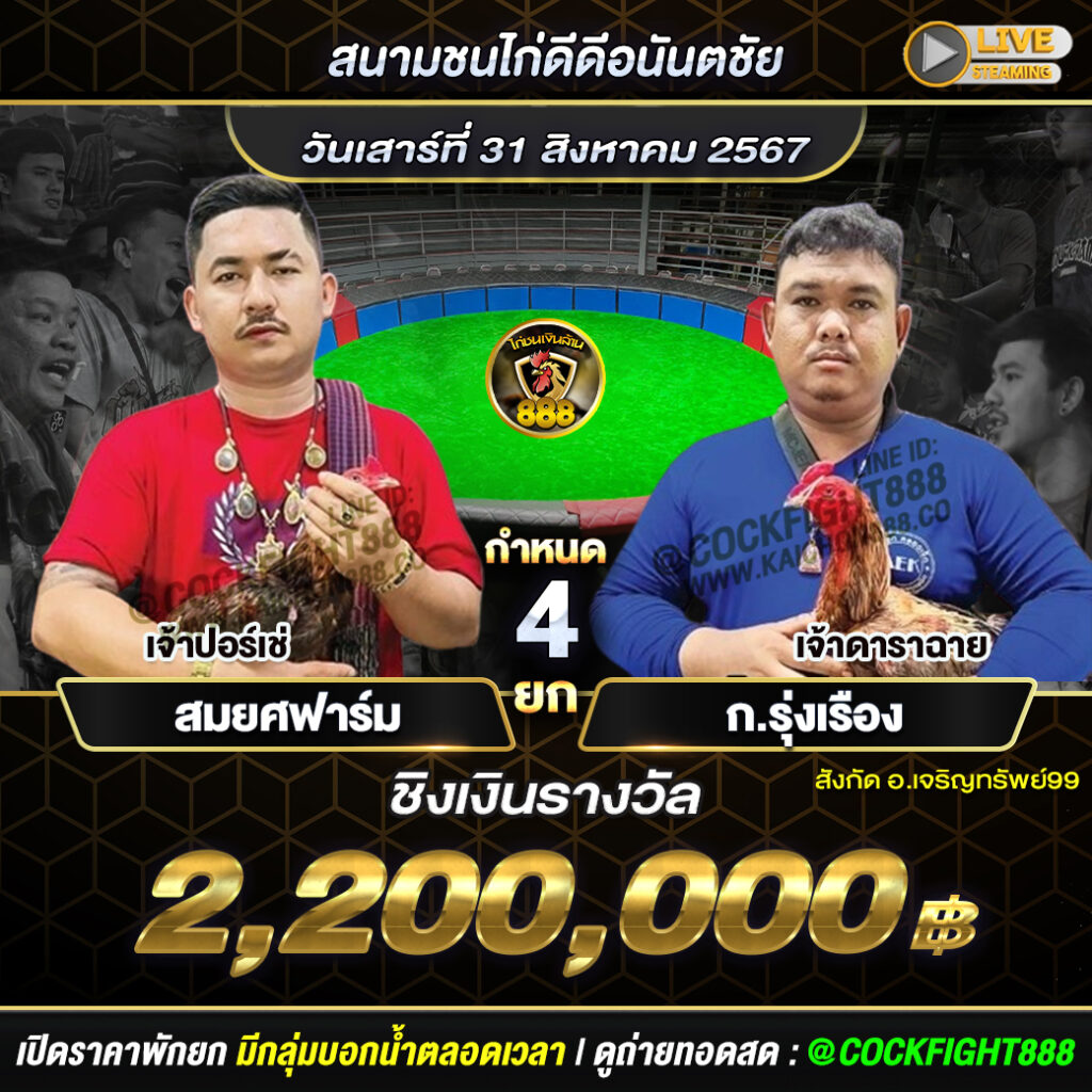 โปรแกรมไก่ชน สนามชนไก่ดีดีอนันตชัย วันที่ 31 ส.ค. 67