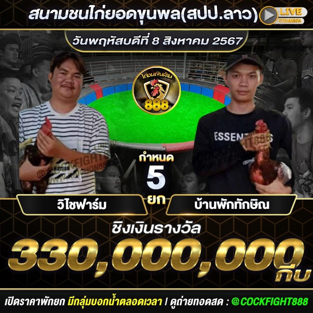 โปรแกรมไก่ชน สนามชนไก่ยอดขุนพล(สปป.ลาว) วันที่ 8 ส.ค. 67