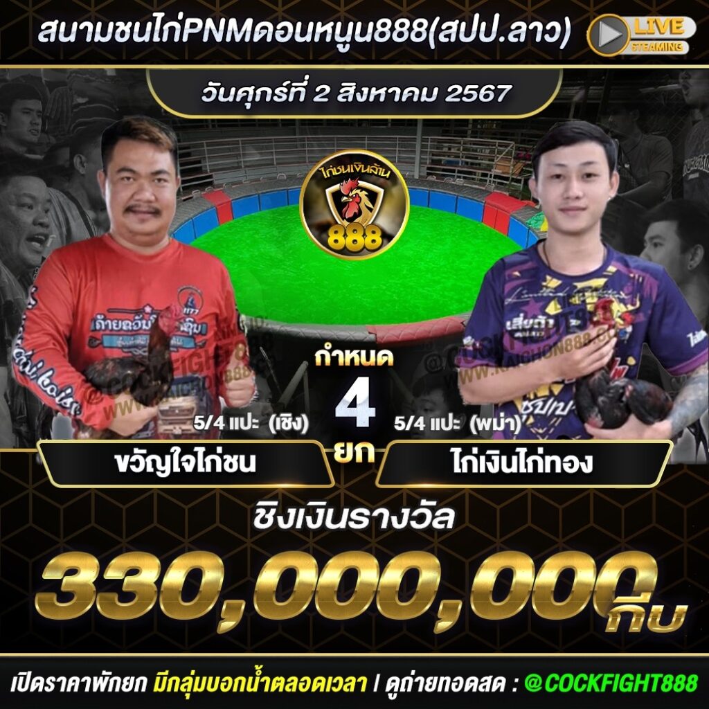 โปรแกรมไก่ชน สนามชนไก่PNMดอนหนูน888(สปป.ลาว) วันที่ 2 ส.ค. 67