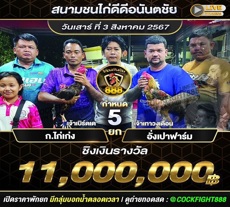 โปรแกรมไก่ชน สนามชนไก่ดีดีอนันตชัย วันที่ 3 ส.ค. 67