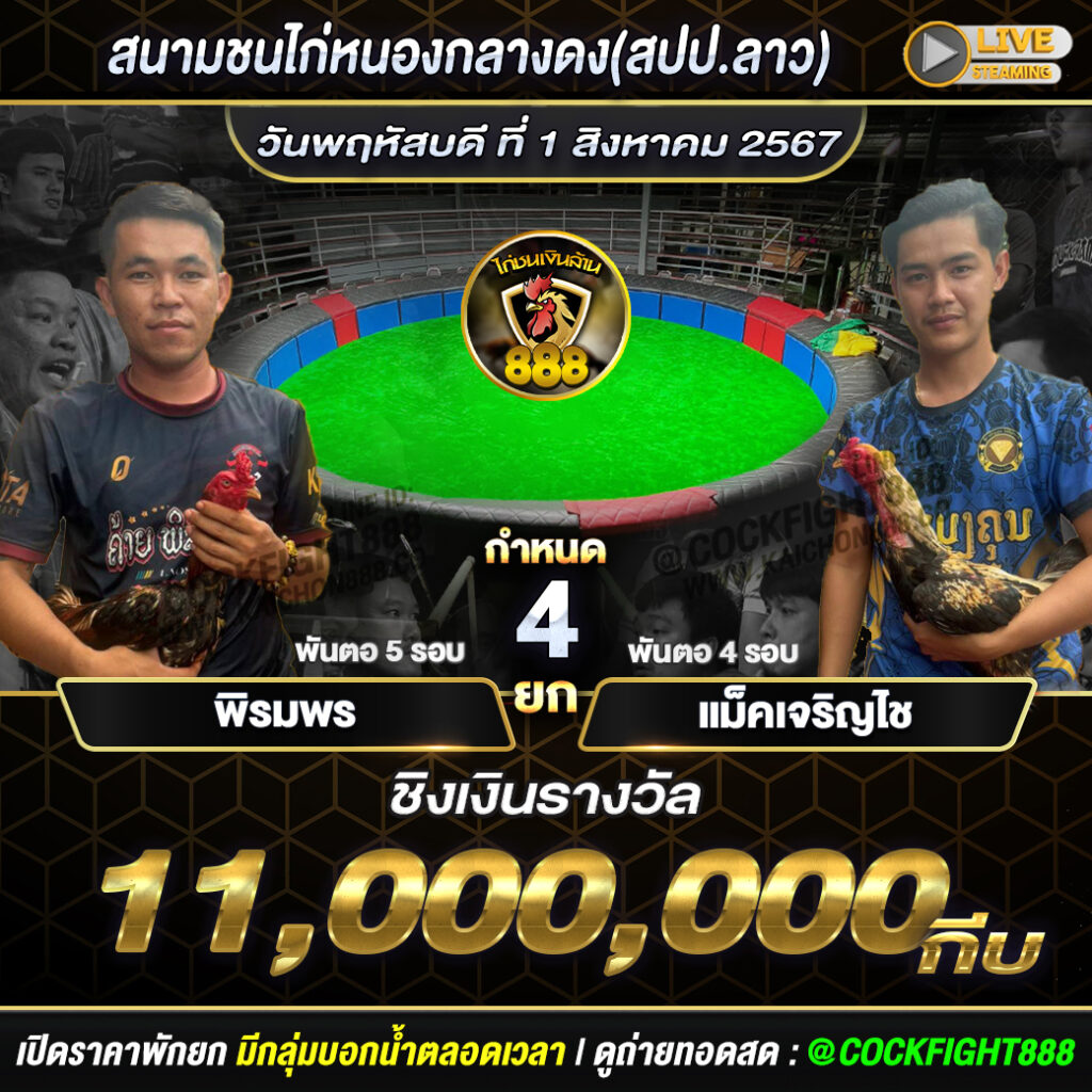 โปรแกรมไก่ชน สนามชนไก่หนองกลางดง(สปป.ลาว) วันที่ 1 ส.ค. 67