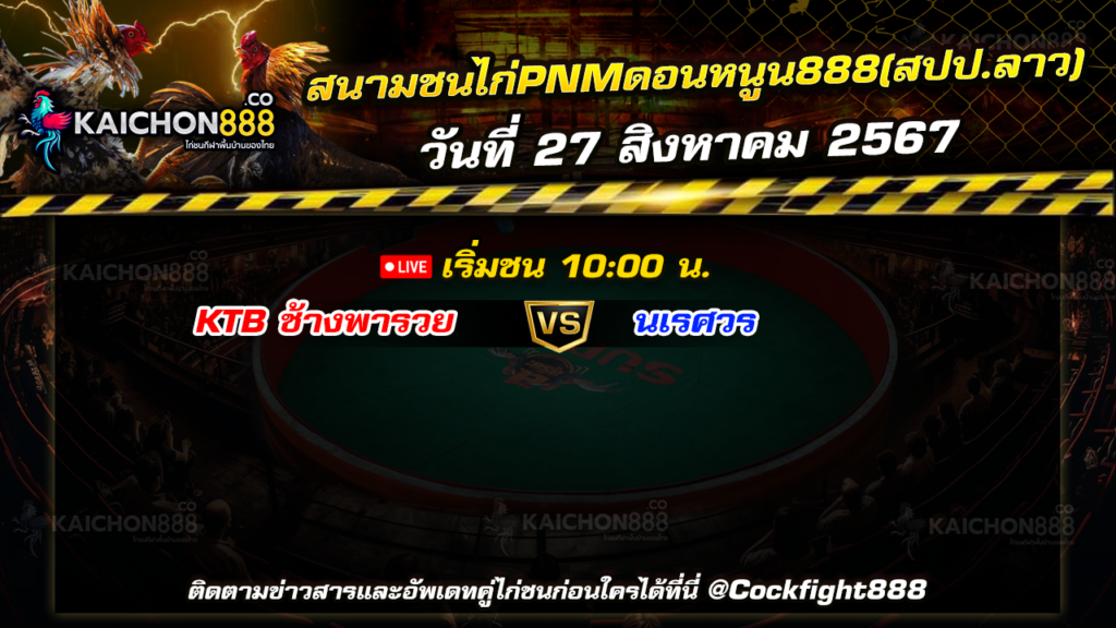 โปรแกรมไก่ชน สนามชนไก่PNMดอนหนูน888(สปป.ลาว) วันที่ 27 ส.ค. 67