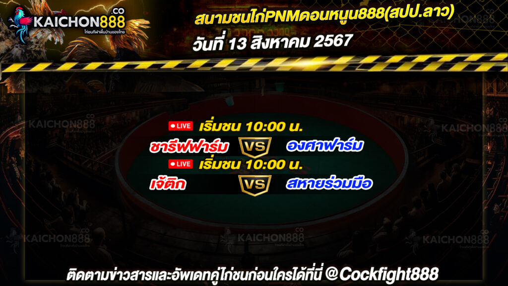 โปรแกรมไก่ชน สนามชนไก่PNMดอนหนูน888(สปป.ลาว) วันที่ 13 ส.ค. 67