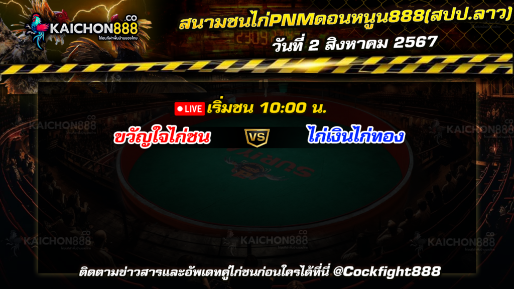 โปรแกรมไก่ชน สนามชนไก่PNMดอนหนูน888(สปป.ลาว) วันที่ 2 ส.ค. 67