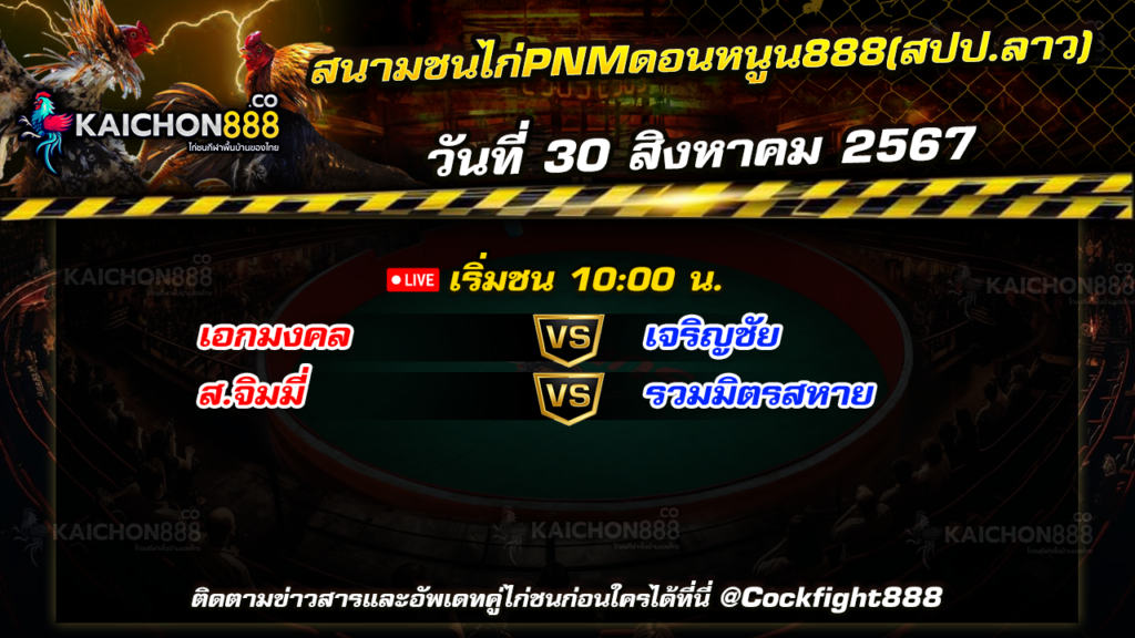 โปรแกรมไก่ชน สนามชนไก่PNMดอนหนูน888(สปป.ลาว) วันที่ 30 ส.ค. 67