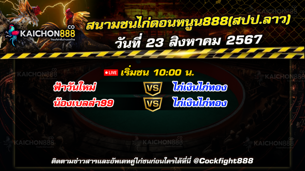 โปรแกรมไก่ชน สนามชนไก่ดอนหนูน888(สปป.ลาว) วันที่ 23 ส.ค. 67