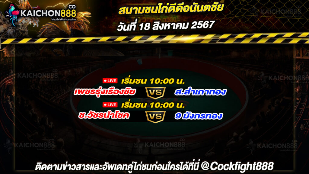 โปรแกรมไก่ชน สนามชนไก่ดีดีอนันตชัย วันที่ 18 ส.ค. 67