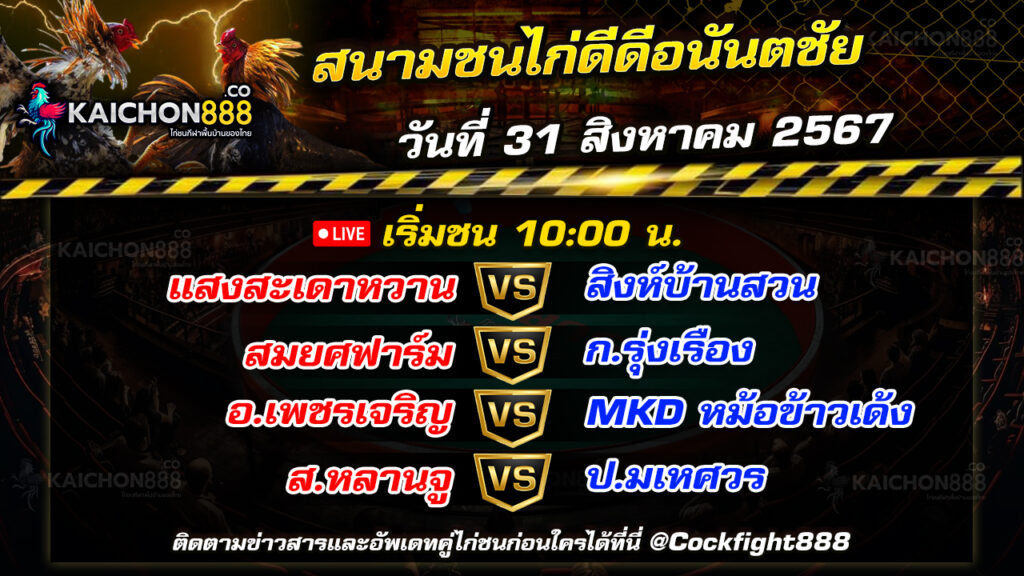 โปรแกรมไก่ชน สนามชนไก่ดีดีอนันตชัย วันที่ 31 ส.ค. 67