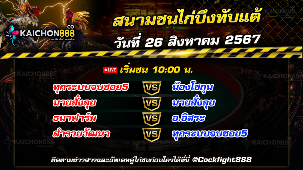 โปรแกรมไก่ชน สนามชนไก่บึงทับแต้ วันที่ 26 ส.ค. 67