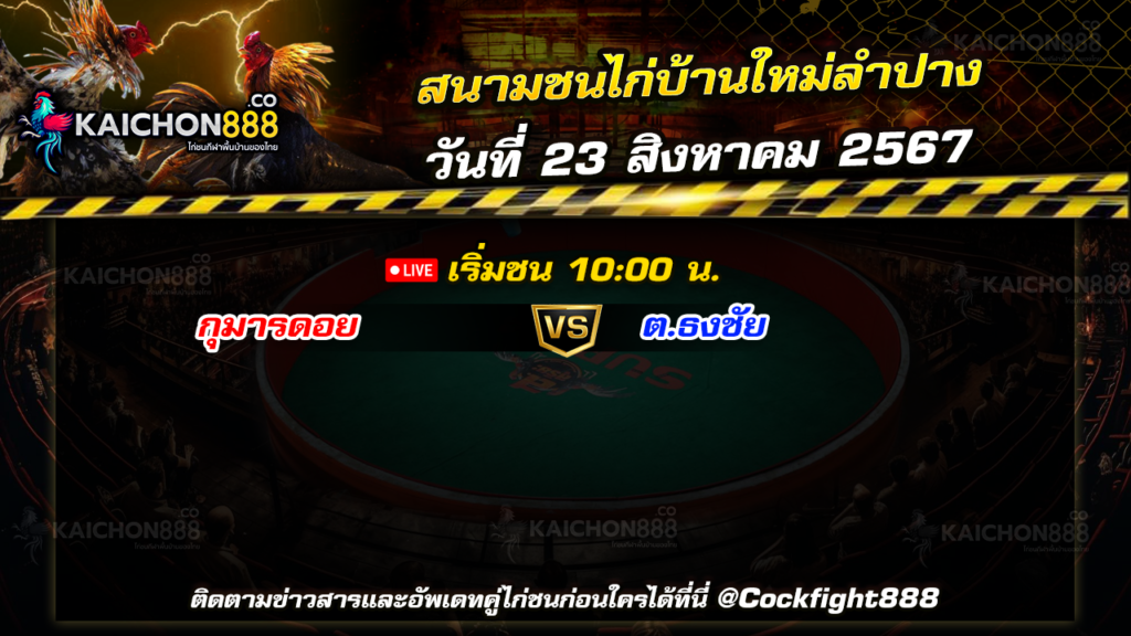 โปรแกรมไก่ชน สนามชนไก่บ้านใหม่ลำปาง วันที่ 23 ส.ค. 67