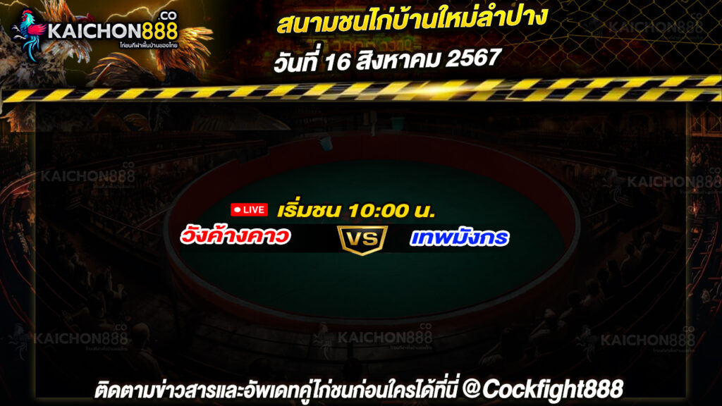 โปรแกรมไก่ชน สนามชนไก่บ้านใหม่ลำปาง วันที่ 16 ส.ค. 67