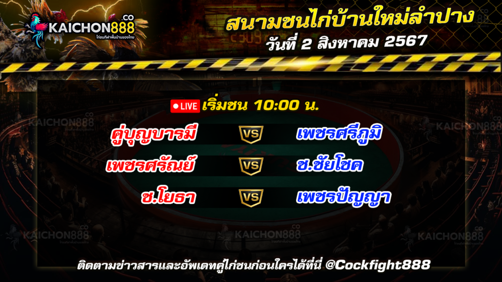 โปรแกรมไก่ชน สนามชนไก่บ้านใหม่ลำปาง วันที่ 2 ส.ค. 67