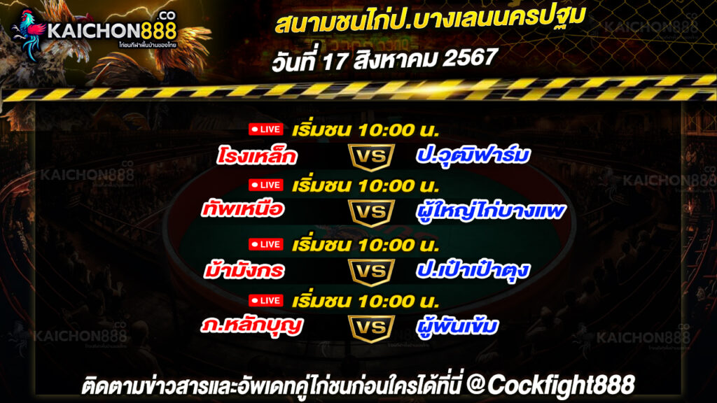 โปรแกรมไก่ชน สนามชนไก่ป.บางเลนนครปฐม วันที่ 17 ส.ค. 67