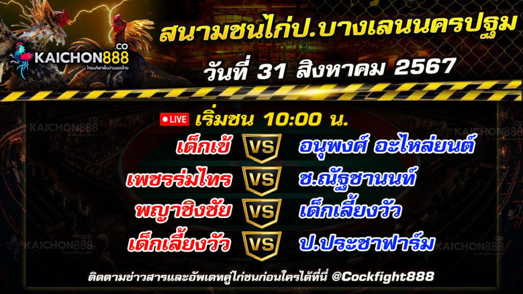 โปรแกรมไก่ชน สนามชนไก่ป.บางเลนนครปฐม วันที่ 31 ส.ค. 67