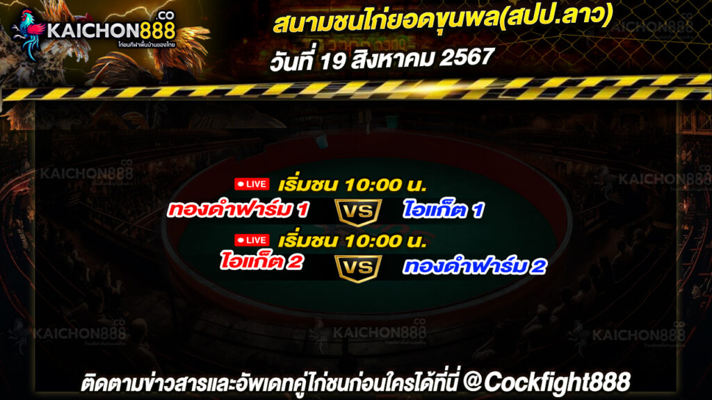 โปรแกรมไก่ชน สนามชนไก่ยอดขุนพล(สปป.ลาว) วันที่ 19 ส.ค. 67