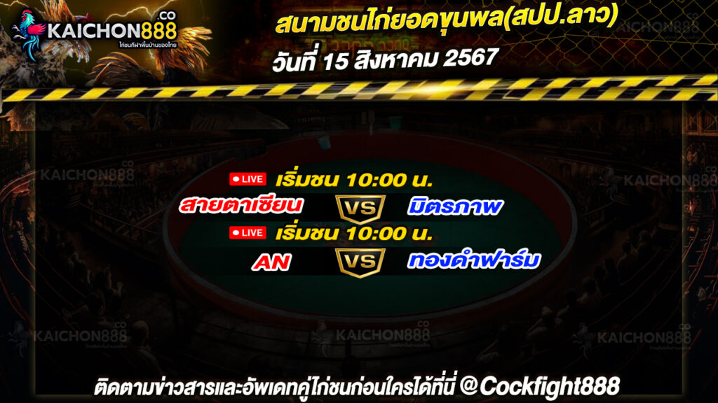 โปรแกรมไก่ชน สนามชนไก่ยอดขุนพล(สปป.ลาว) วันที่ 15 ส.ค. 67