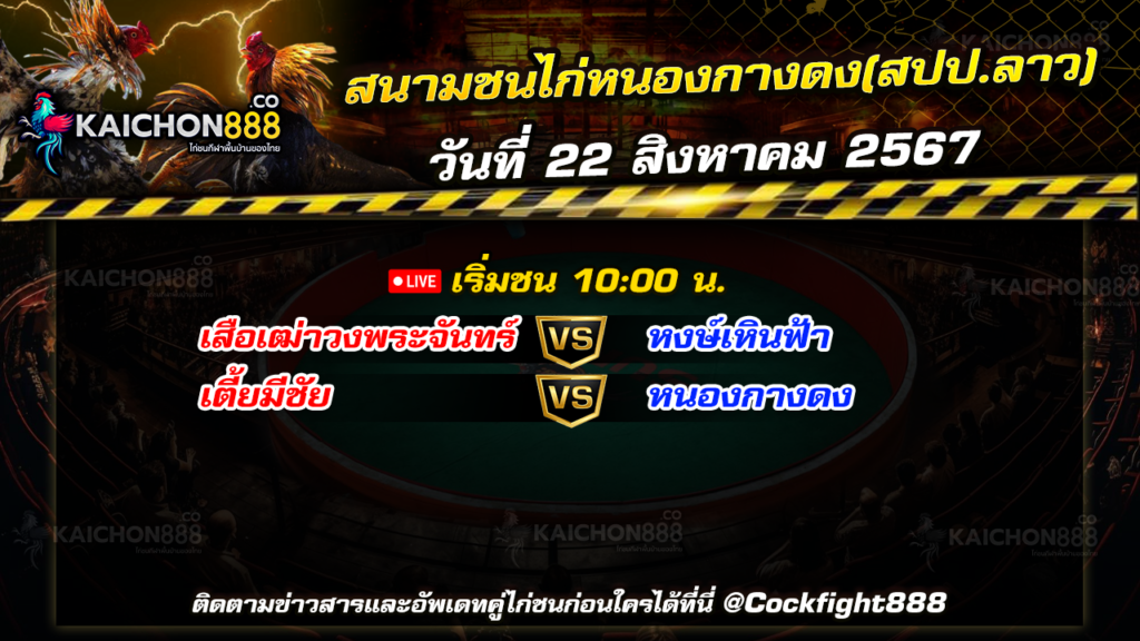 โปรแกรมไก่ชน สนามชนไก่หนองกางดง(สปป.ลาว) วันที่ 22 ส.ค. 67