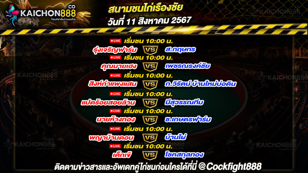 โปรแกรมไก่ชน สนามชนไก่เรืองชัย วันที่ 11 ส.ค. 67