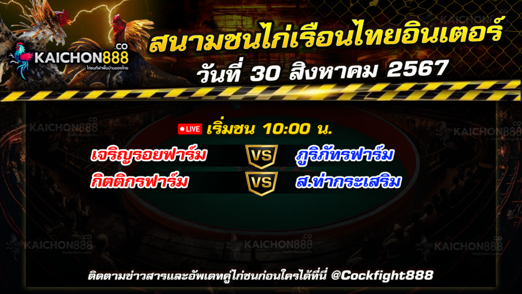 โปรแกรมไก่ชน สนามชนไก่เรือนไทยอินเตอร์ วันที่ 30 ส.ค. 67