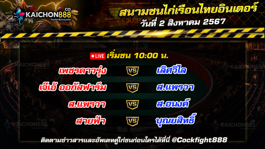 โปรแกรมไก่ชน สนามชนไก่เรือนไทยอินเตอร์ วันที่ 2 ส.ค. 67