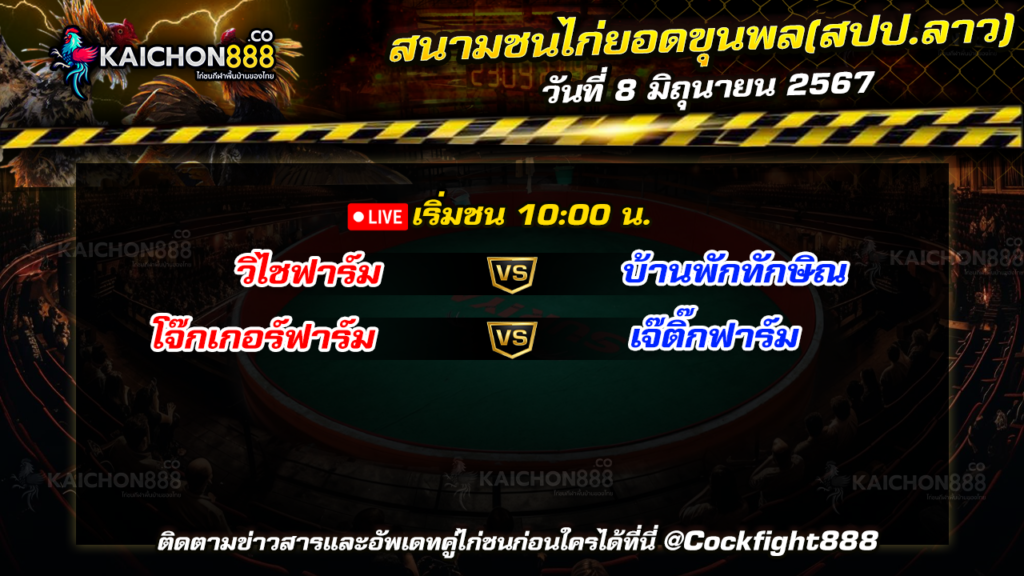 โปรแกรมไก่ชน สนามชนไก่ยอดขุนพล(สปป.ลาว) วันที่ 8 ส.ค. 67