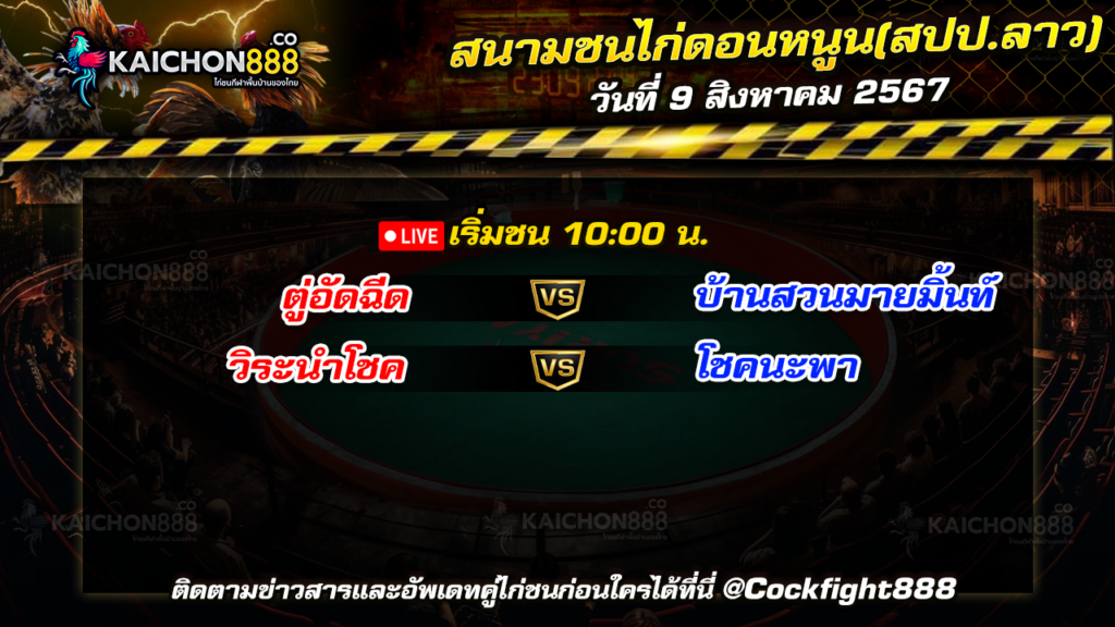 โปรแกรมไก่ชน สนามชนไก่ดอนหนูน(สปป.ลาว) วันที่ 9 ส.ค. 67