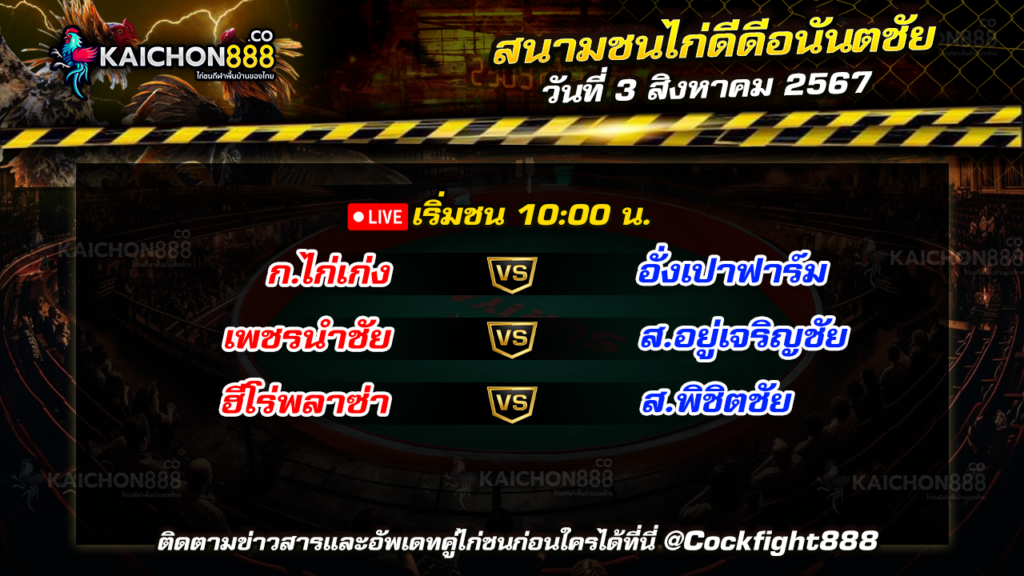 โปรแกรมไก่ชน สนามชนไก่ดีดีอนันตชัย วันที่ 3 ส.ค. 67