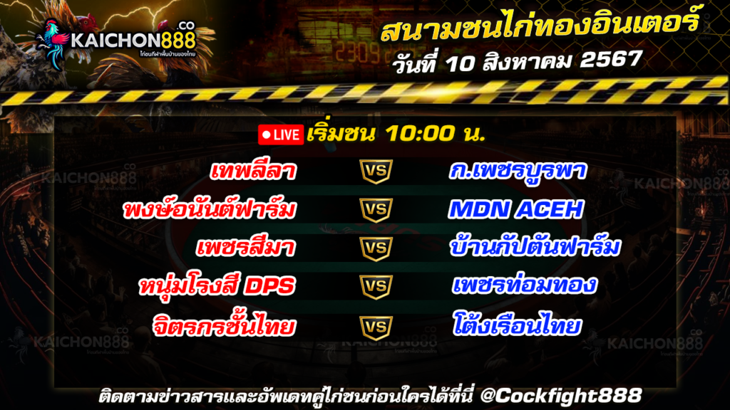 โปรแกรมไก่ชน สนามชนไก่ทองอินเตอร์ วันที่ 10 ส.ค. 67