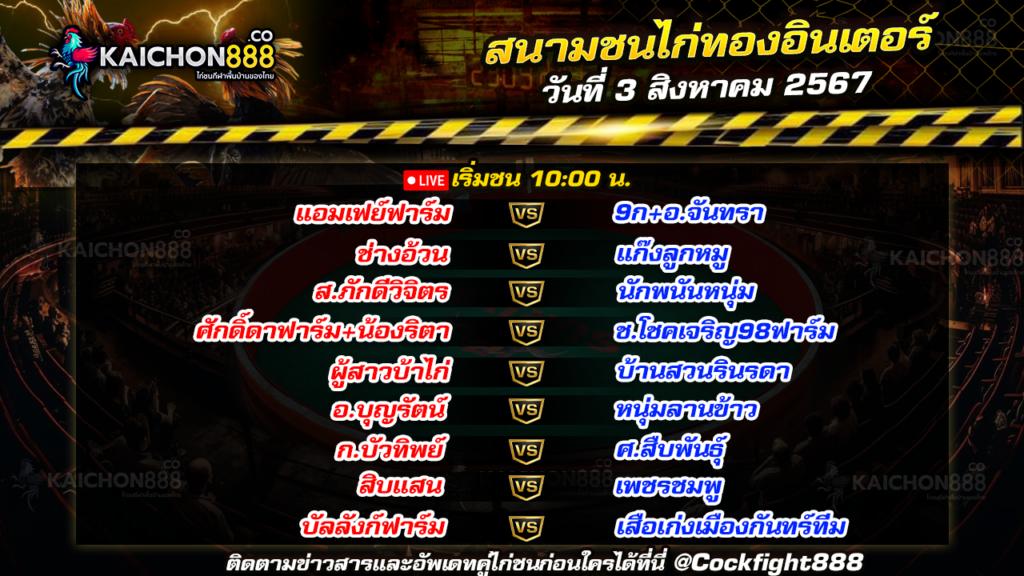 โปรแกรมไก่ชน สนามชนไก่เรือนไทยอินเตอร์ วันที่ 3 ส.ค. 67