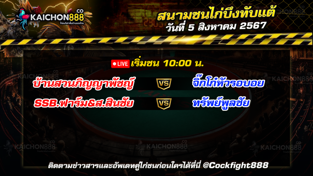 โปรแกรมไก่ชน สนามชนไก่บึงทับแต้ วันที่ 5 ส.ค. 67