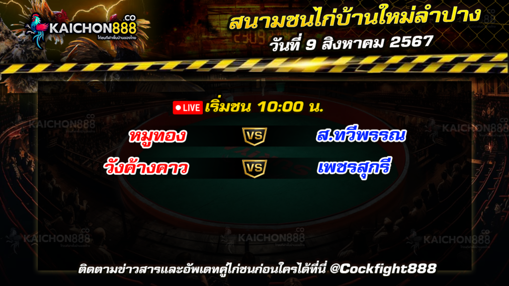 โปรแกรมไก่ชน สนามชนไก่บ้านใหม่ลำปาง วันที่ 9 ส.ค. 67