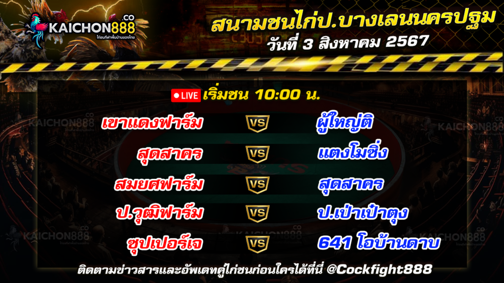 โปรแกรมไก่ชน สนามชนไก่ป.บางเลนนครปฐม วันที่ 3 ส.ค. 67