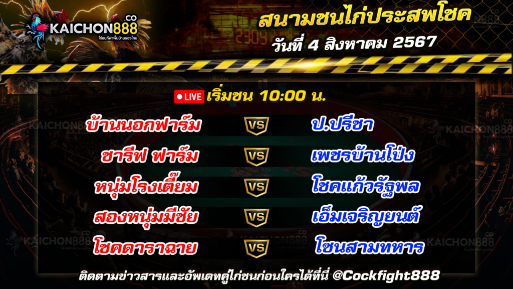 โปรแกรมไก่ชน สนามชนไก่ประสพโชค วันที่ 4 ส.ค. 67