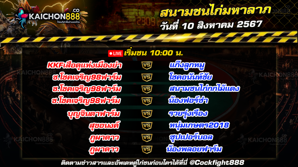 โปรแกรมไก่ชน สนามชนไก่มหาลาภ วันที่ 10 ส.ค. 67