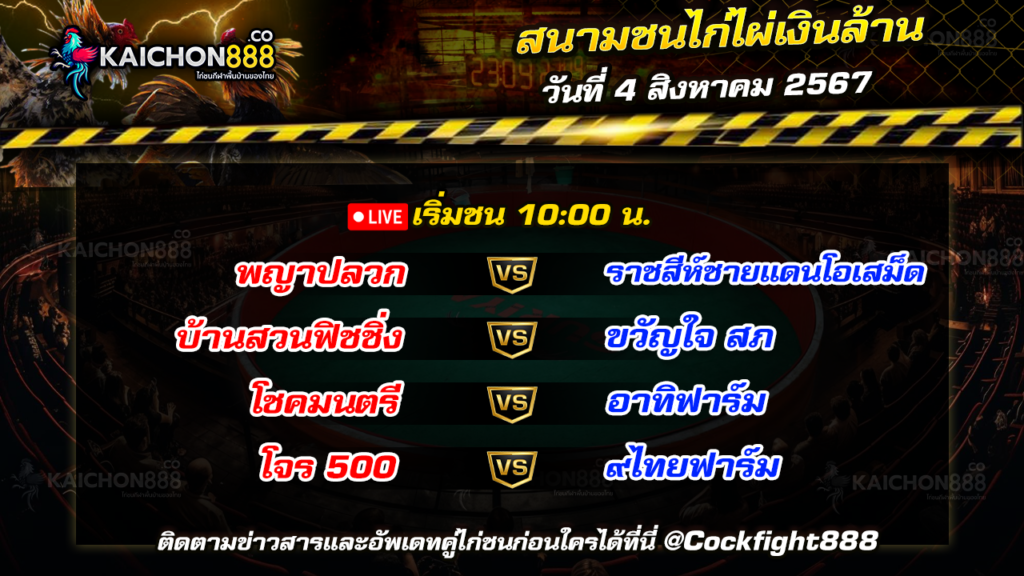 โปรแกรมไก่ชน สนามชนไก่ไผ่เงินล้าน วันที่ 4 ส.ค. 67