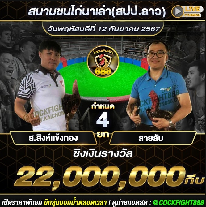 โปรแกรมไก่ชน สนามชนไก่นาเล่า(สปป.ลาว) วันที่ 12 ก.ย. 67