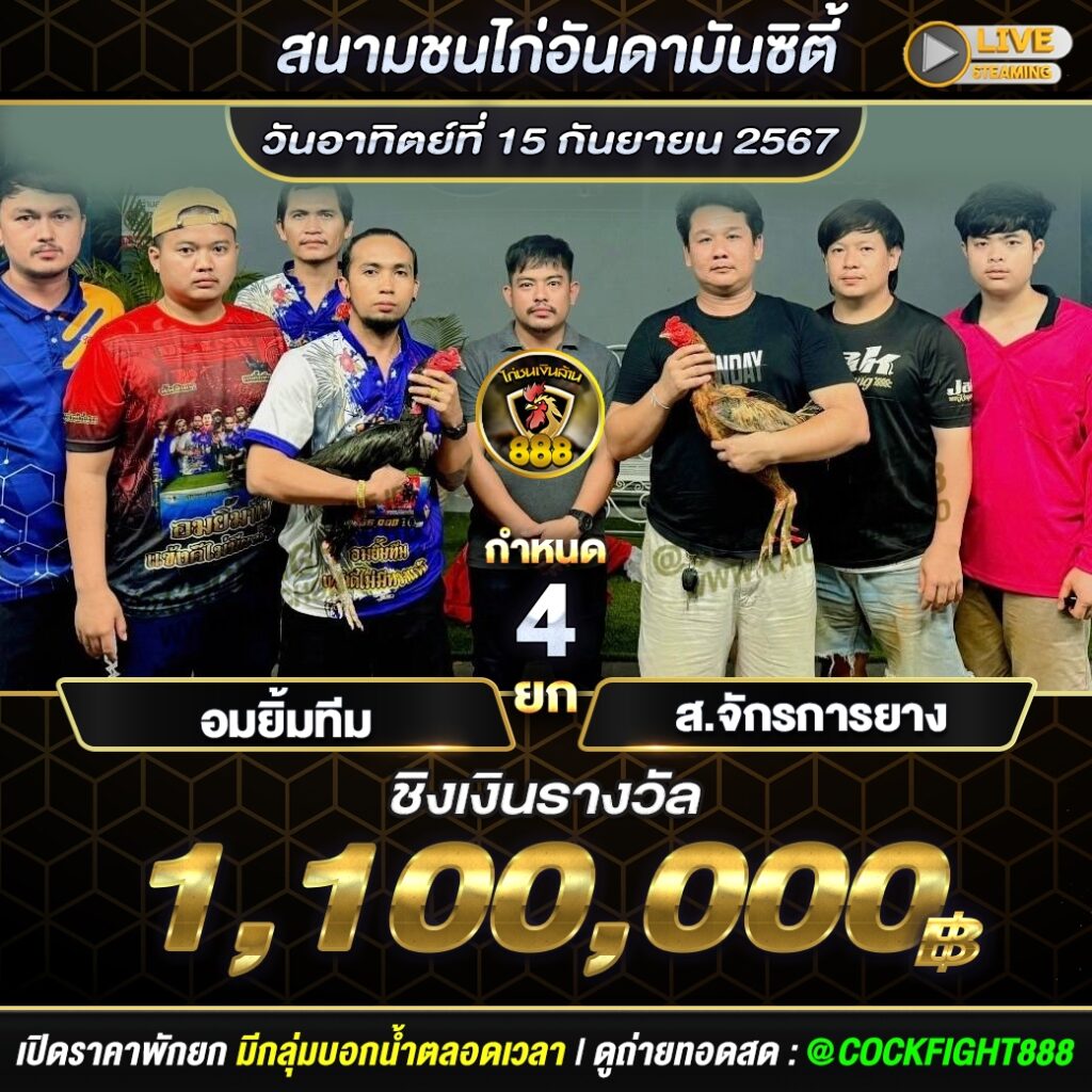 โปรแกรมไก่ชน สนามชนไก่อันดามันซิตี้ วันที่ 15 ก.ย. 67