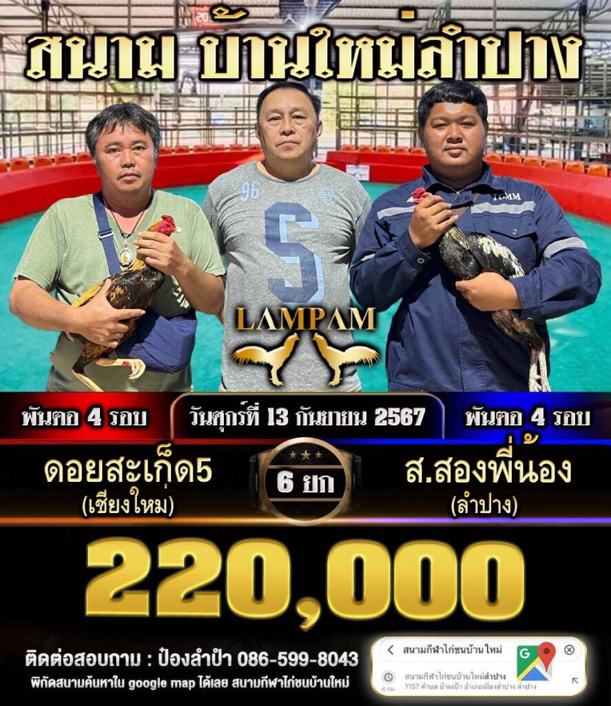 โปรแกรมไก่ชน สนามชนไก่บ้านใหม่ลำปาง วันที่ 13 ก.ย. 67