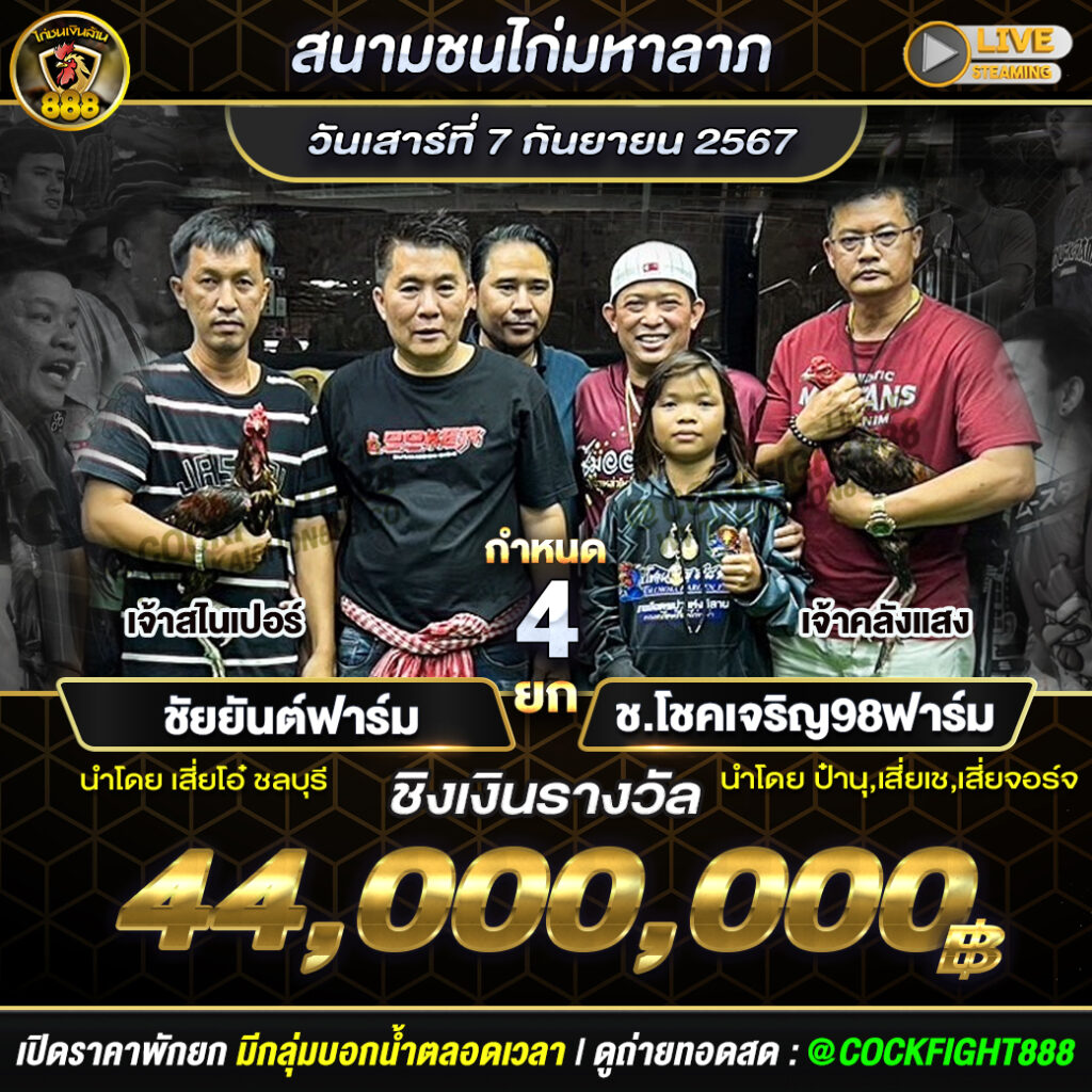 โปรแกรมไก่ชน  สนามชนไก่มหาลาภ วันที่ 07 ก.ย. 67